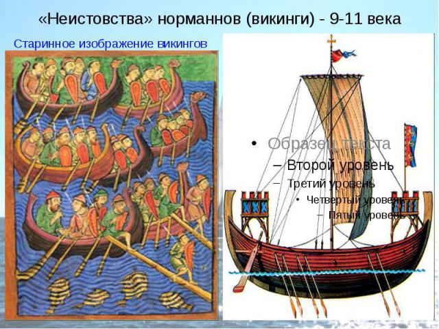 «Неистовства» норманнов (викинги) - 9-11 века Старинное изображение викингов