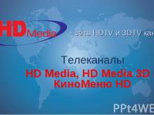Тв-каналы HD Media, HD Media 3D и КиноМеню HD