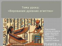 Верования древних египтян