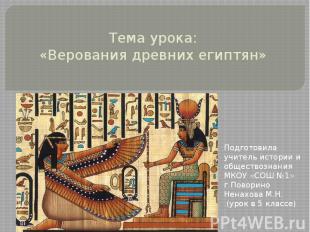 Тема урока: «Верования древних египтян»