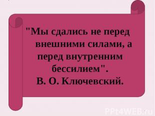 &quot;Мы сдались не перед внешними силами, а перед внутренним бессилием&quot;. В