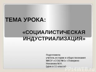 ТЕМА УРОКА: «СОЦИАЛИСТИЧЕСКАЯ ИНДУСТРИАЛИЗАЦИЯ»