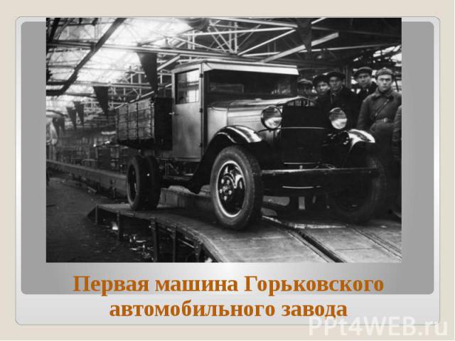 Первая машина Горьковского автомобильного завода