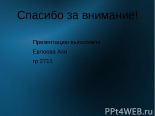 Спасибо за внимание! Презентацию выполнила Евлоева Ася гр 2711
