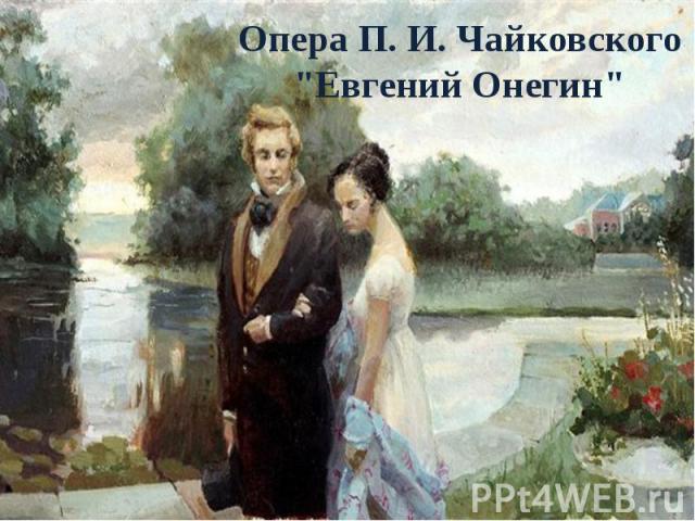 1877 год, май, Москва. П.И.Чайковскому только что исполнилось 37 лет. Если посмотреть на весь творческий путь Чайковского - композитора, то к этому моменту он прошел, практически, его половину. Он уже стал известен в России. Его музыка уже начала ра…