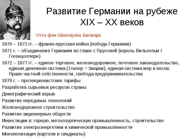 1870 – 1871 гг. – франко-прусская война (победа Германии) 1870 – 1871 гг. – франко-прусская война (победа Германии) 1871 г. – объединение Германии во главе с Пруссией (король Вильгельм I Гогенцоллерн) 1872 – 1877 гг. – единое торговое, железнодорожн…