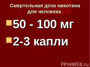 50 - 100 мг 50 - 100 мг 2-3 капли