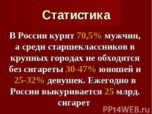 В России курят 70,5% мужчин, а среди старшеклассников в крупных городах не обход