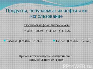 Продукты, получаемые из нефти и их использование Газолиновая фракция бензинов t