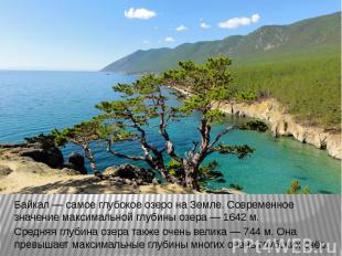 Байкал — самое глубокое озеро на Земле. Современное значение максимальной глубин