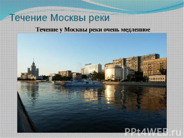 Течение Москвы реки