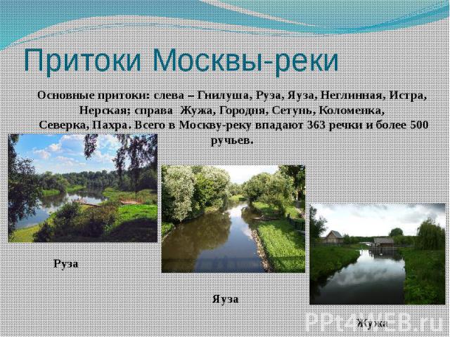 Притоки Москвы-реки