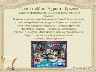 Проект «Моя Родина - Крым» Создание фотоальбома «Достопримечательности Крыма»; И