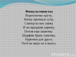 Физкультминутка Веретенечко кручу, Нитку прочную сучу, Свитер из нее свяжу И на