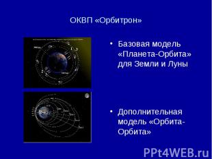 ОКВП «Орбитрон» Базовая модель «Планета-Орбита» для Земли и Луны Дополнительная