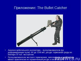 Приложение: The Bullet Catcher Аналоги орбитального коллектора – пулеулавливател