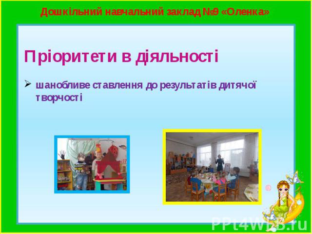 Дошкільний навчальний заклад №9 «Оленка»
