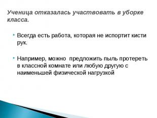 Ученица отказалась участвовать в уборке класса. Всегда есть работа, которая не и