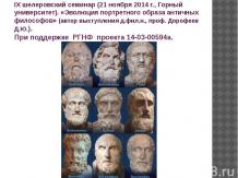 Портреты античных философов