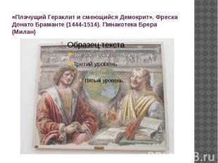 «Плачущий Гераклит и смеющийся Демокрит». Фреска Донато Браманте (1444-1514). Пи