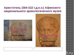 Аристотель (384-322 г.д.н.э.) Афинского национального археологического музея Сдв
