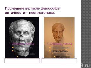 Последние великие философы античности – неоплатоники. Плотин (204-270), основате