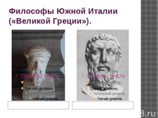 Философы Южной Италии («Великой Греции»). Пифагор (ок. 540-500 гг.д.н.э.)