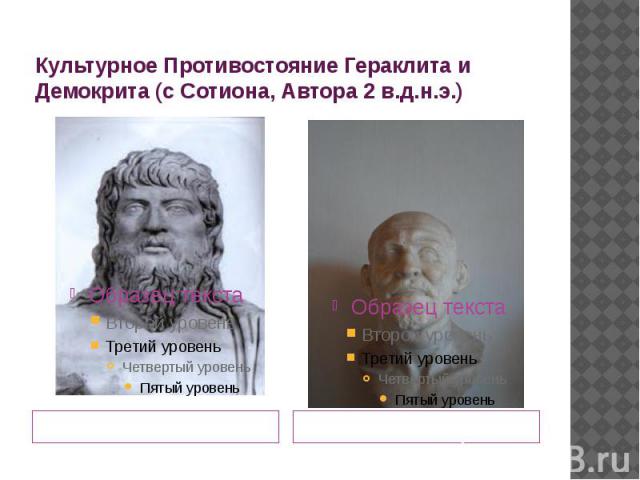 Культурное Противостояние Гераклита и Демокрита (с Сотиона, Автора 2 в.д.н.э.) Гортинская статуя Гераклита (554-483 г.д.н.э.)
