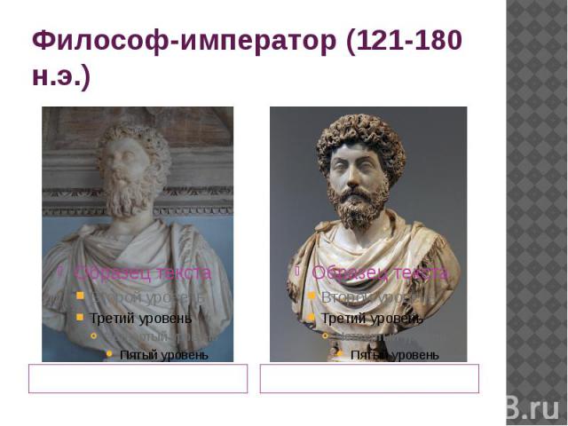 Философ-император (121-180 н.э.) Марк Аврелий Капитолийского музея
