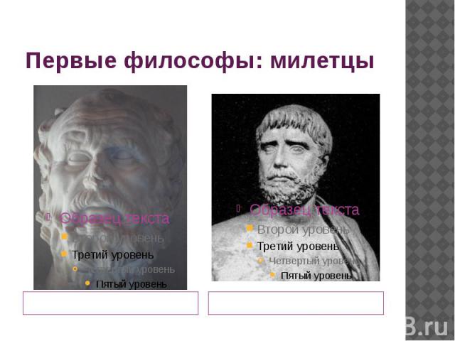 Первые философы: милетцы Анаксимандр (611-546 г.д.н.э.)