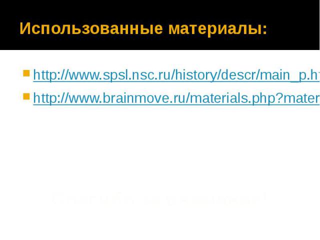 Использованные материалы: http://www.spsl.nsc.ru/history/descr/main_p.htm http://www.brainmove.ru/materials.php?material_id=9