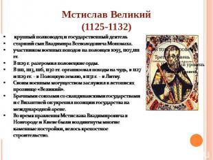Мстислав Великий (1125-1132)