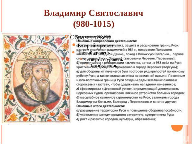 Владимир Святославич (980-1015)