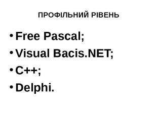ПРОФІЛЬНИЙ РІВЕНЬ Free Pascal; Visual Bacis.NET; C++; Delphi.