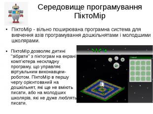 Середовище програмування ПіктоМір ПіктоМір - вільно поширювана програмна система