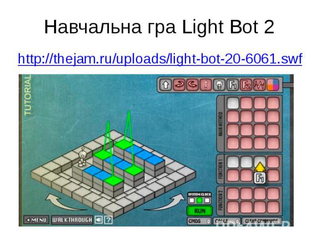 Навчальна гра Light Bot 2 http://thejam.ru/uploads/light-bot-20-6061.swf