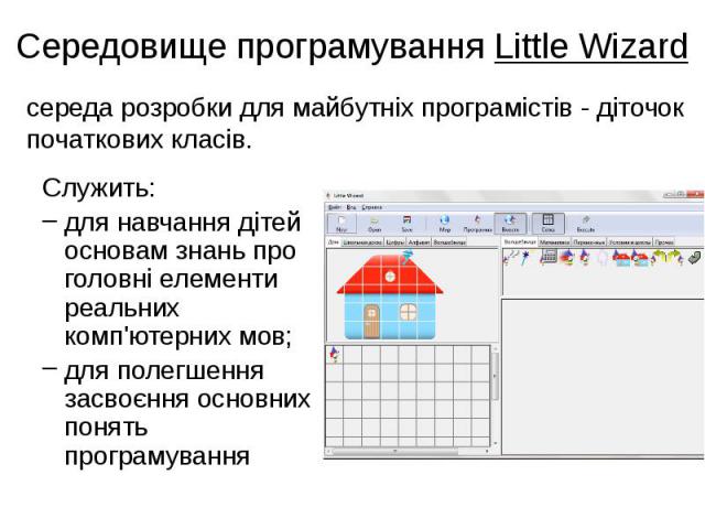 Середовище програмування Little Wizard середа розробки для майбутніх програмістів - діточок початкових класів.