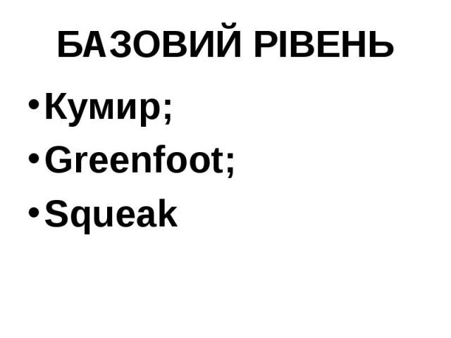 БАЗОВИЙ РІВЕНЬ Кумир; Greenfoot; Squeak