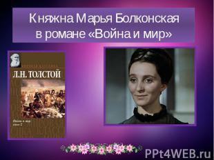 Княжна Марья Болконскаяв романе «Война и мир»