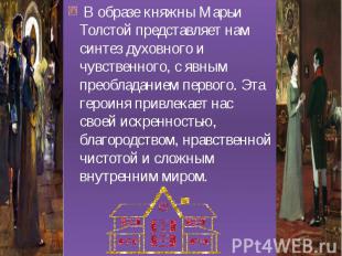 &nbsp;В образе княжны Марьи Толстой представляет нам синтез духовного и чувствен