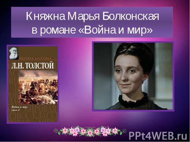 Княжна Марья Болконскаяв романе «Война и мир»