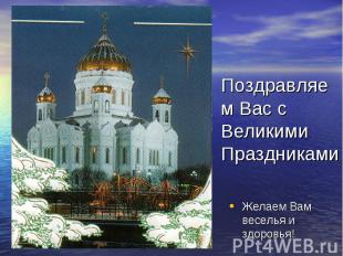 Поздравляем Вас с Великими Праздниками Желаем Вам веселья и здоровья!