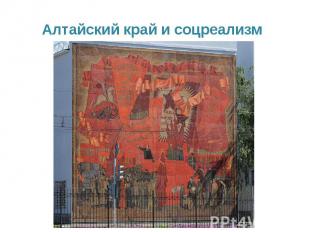 Алтайский край и соцреализм