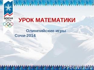 УРОК МАТЕМАТИКИ Олимпийские игры Сочи-2014