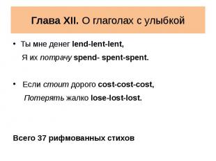 Глава XII. О глаголах с улыбкойТы мне денег lend-lent-lent, Я их потрачу spend-