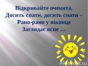 Відкривайте оченята, Досить спати, досить спати – Рано-рано у віконце Заглядає я