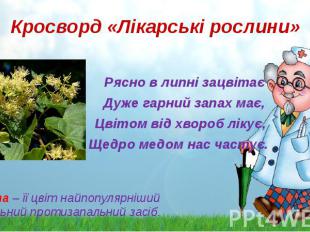 Кросворд «Лікарські рослини» Рясно в липні зацвітає Дуже гарний запах має, Цвіто
