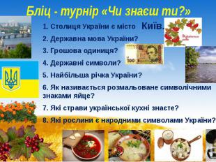 Бліц - турнір «Чи знаєш ти?» 1. Столиця України є місто 2. Державна мова України