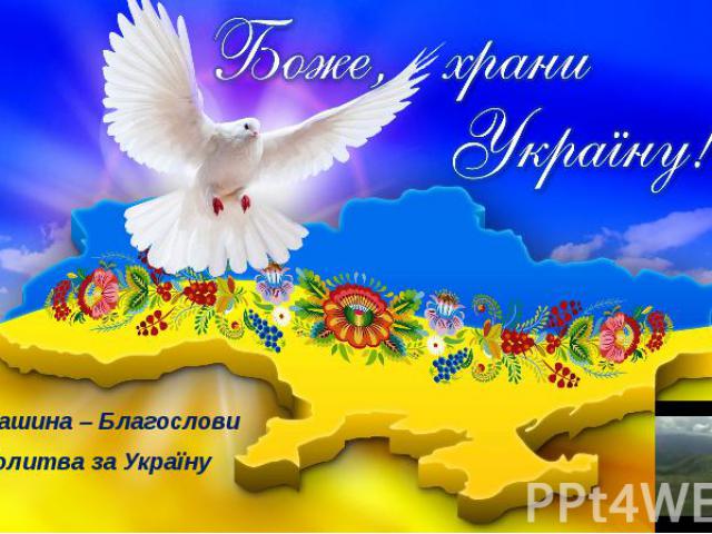 Алла Івашина – Благослови Кліп. Молитва за Україну