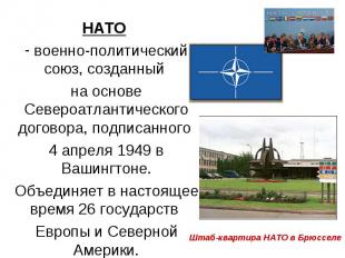 НАТО НАТО военно-политический союз, созданный на основе Североатлантического дог